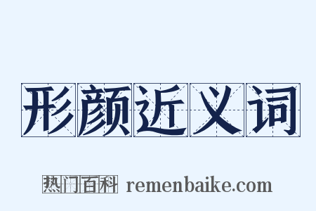 形颜近义词是什么意思的图片